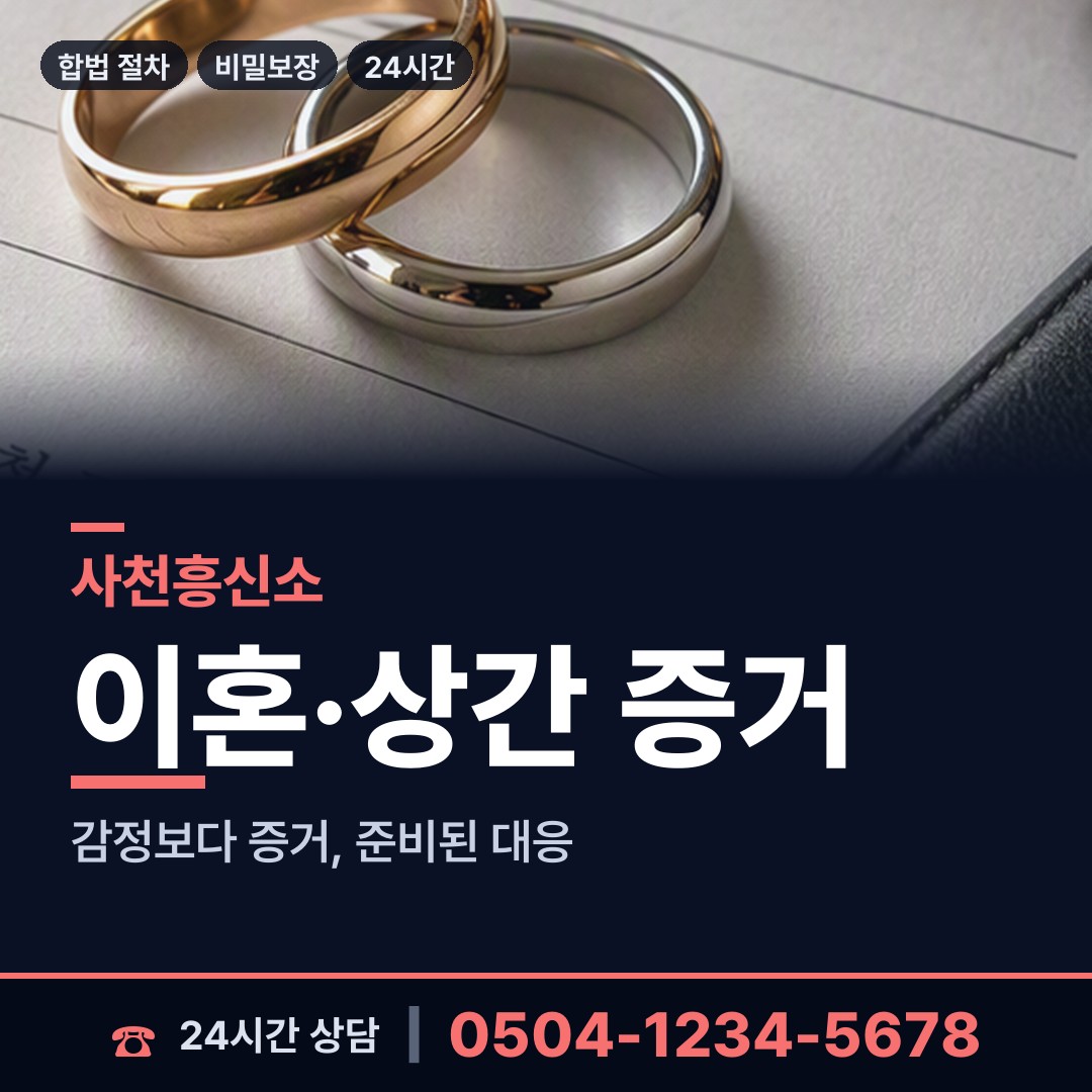 사천 정동면 불륜현장 상담 안내