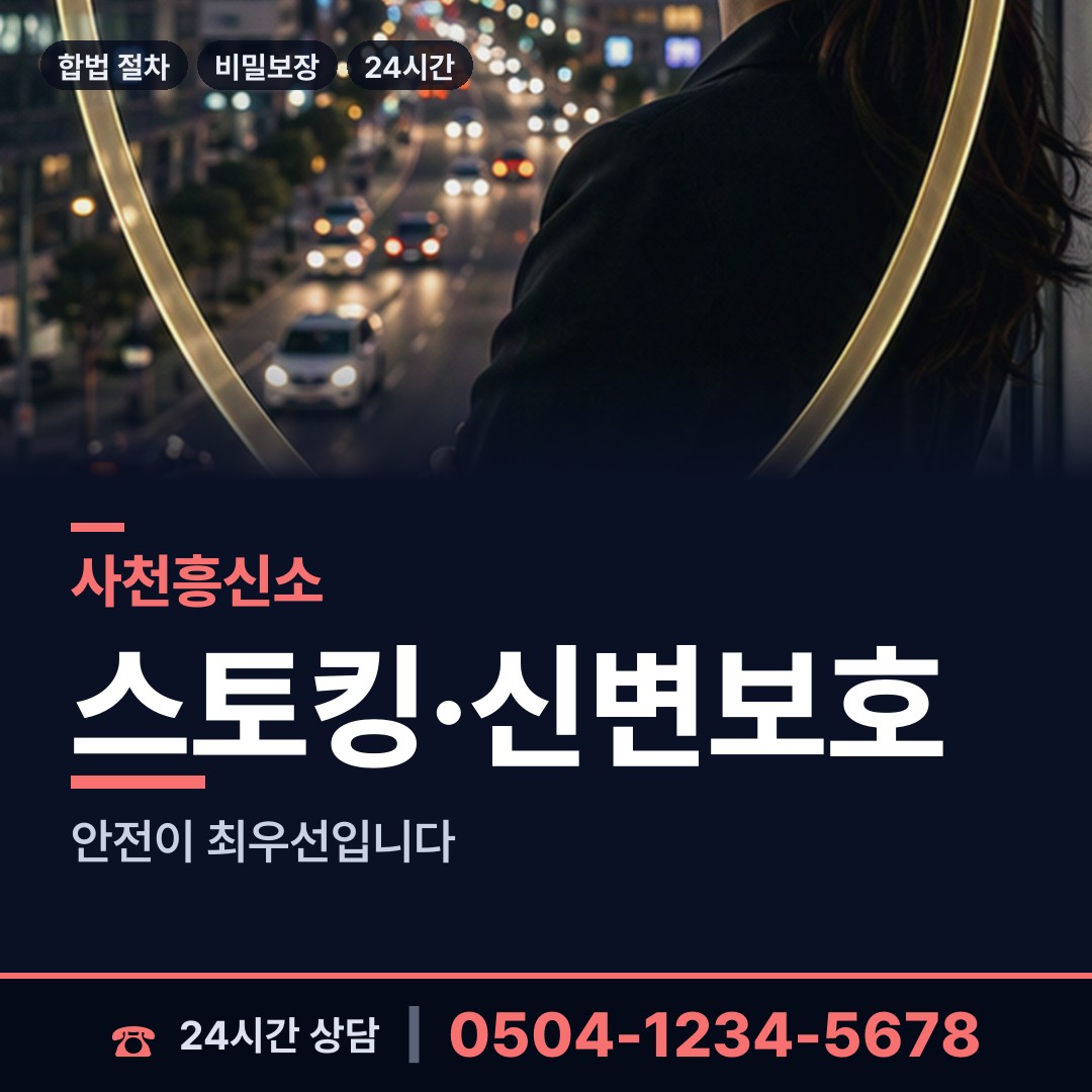 사천 정동면 예비사위조사 상담 안내